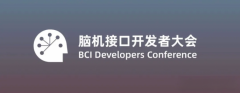 第三届脑机接口开发者大会，开始报名啦！（2026.08.15-08.16）